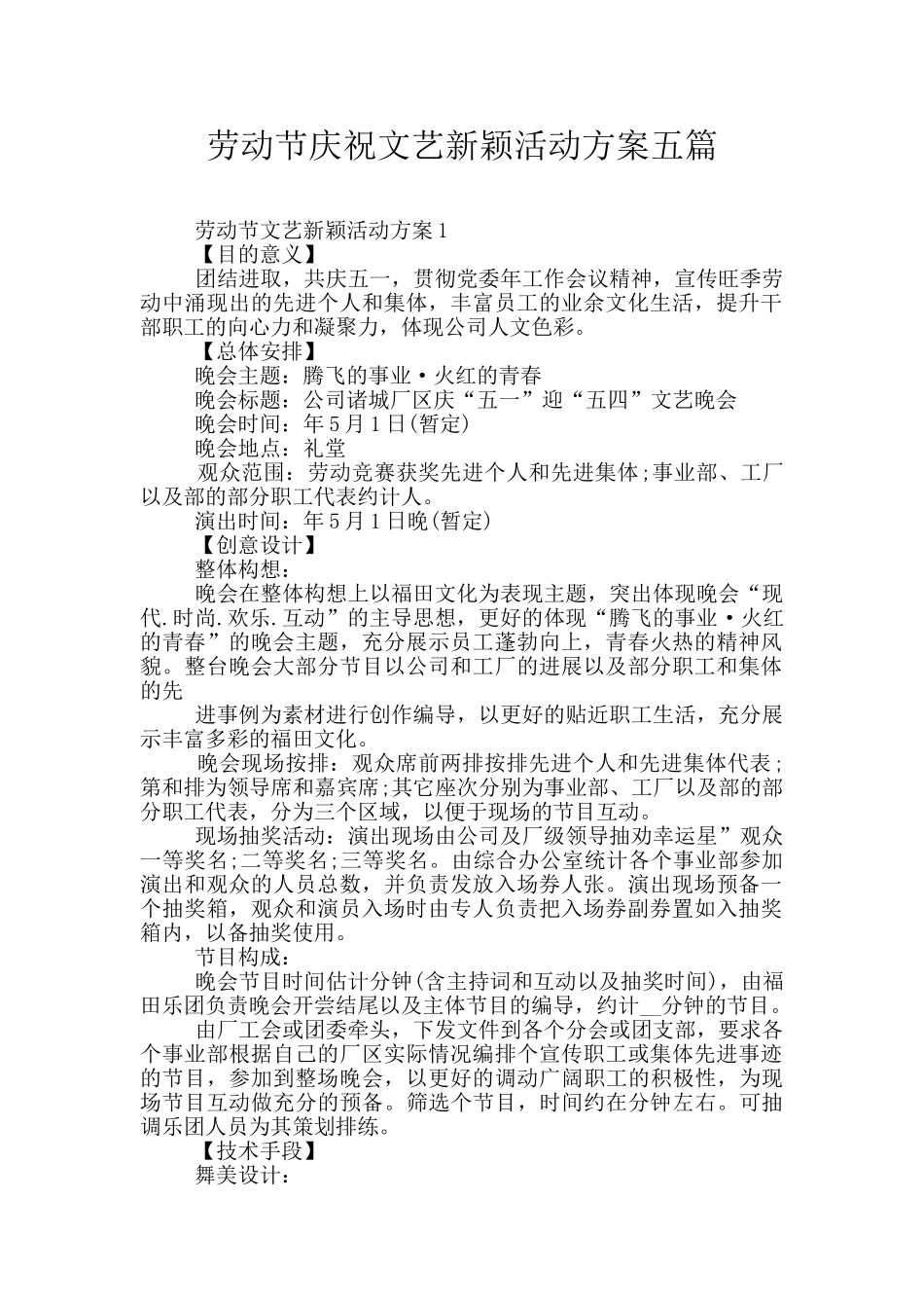 劳动节庆祝文艺新颖活动方案五篇_第1页