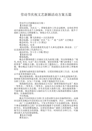 劳动节庆祝文艺新颖活动方案五篇