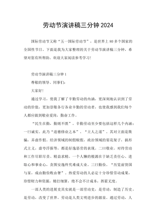 劳动节演讲稿三分钟2024
