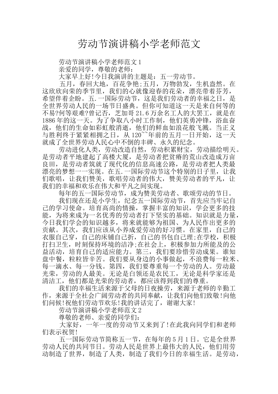 劳动节演讲稿小学老师范文_第1页