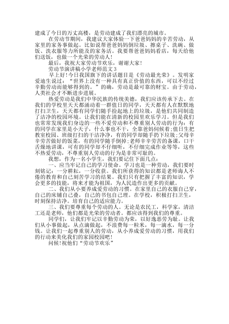 劳动节演讲稿小学老师范文_第2页