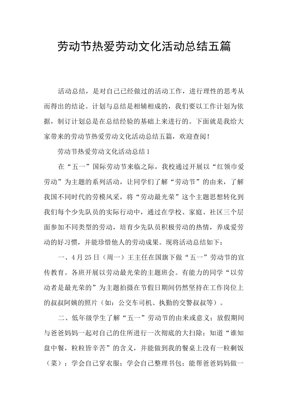 劳动节热爱劳动文化活动总结五篇_第1页