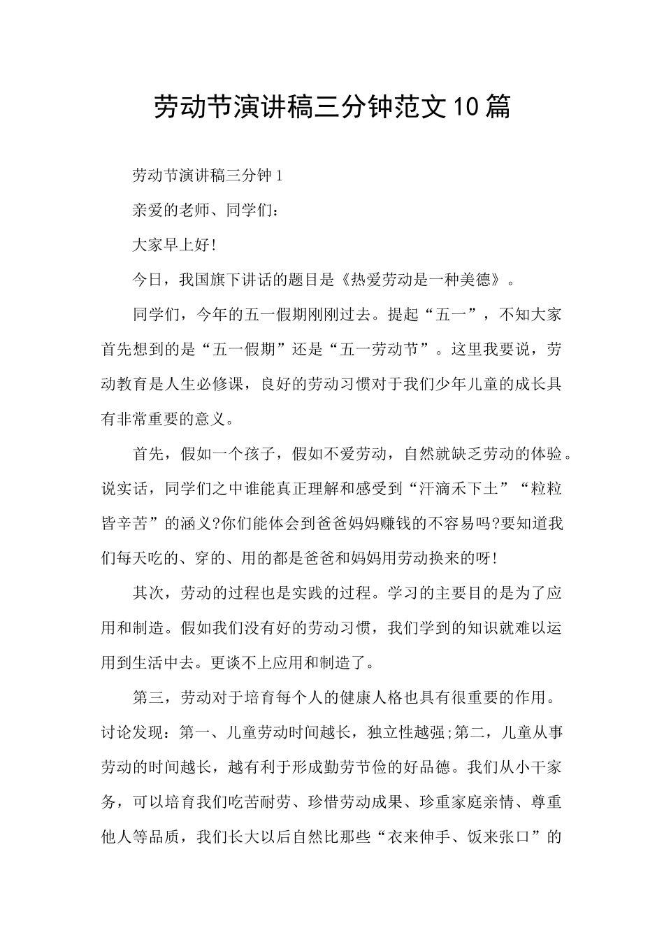劳动节演讲稿三分钟范文10篇_第1页