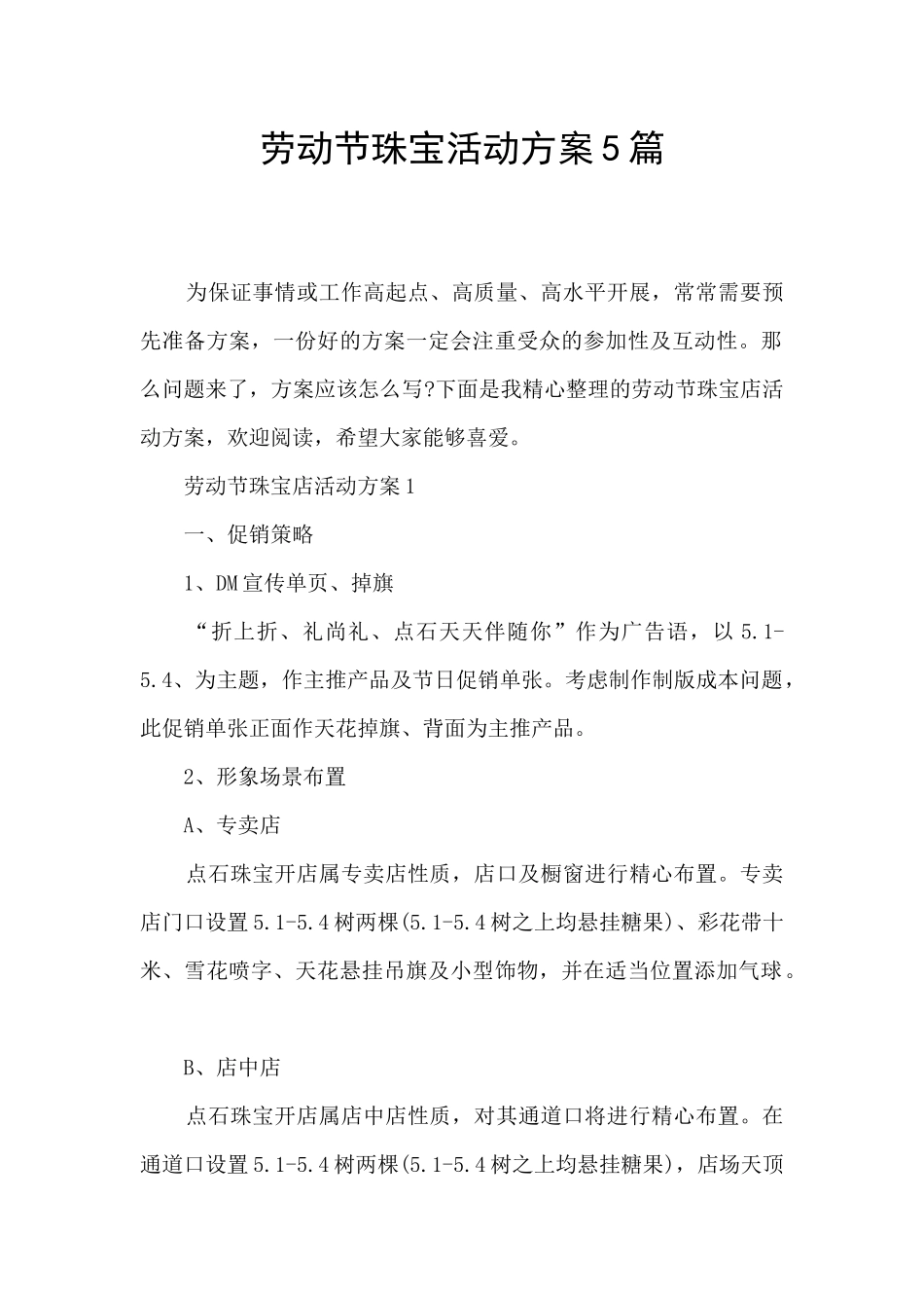 劳动节珠宝活动方案5篇_第1页