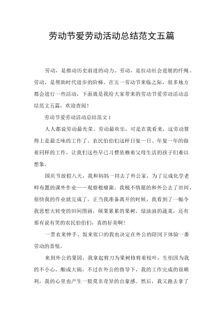 劳动节爱劳动活动总结范文五篇