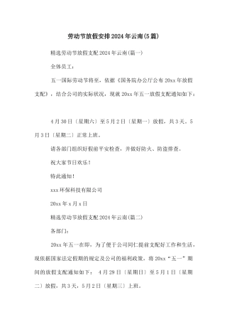 劳动节放假安排2024年云南
