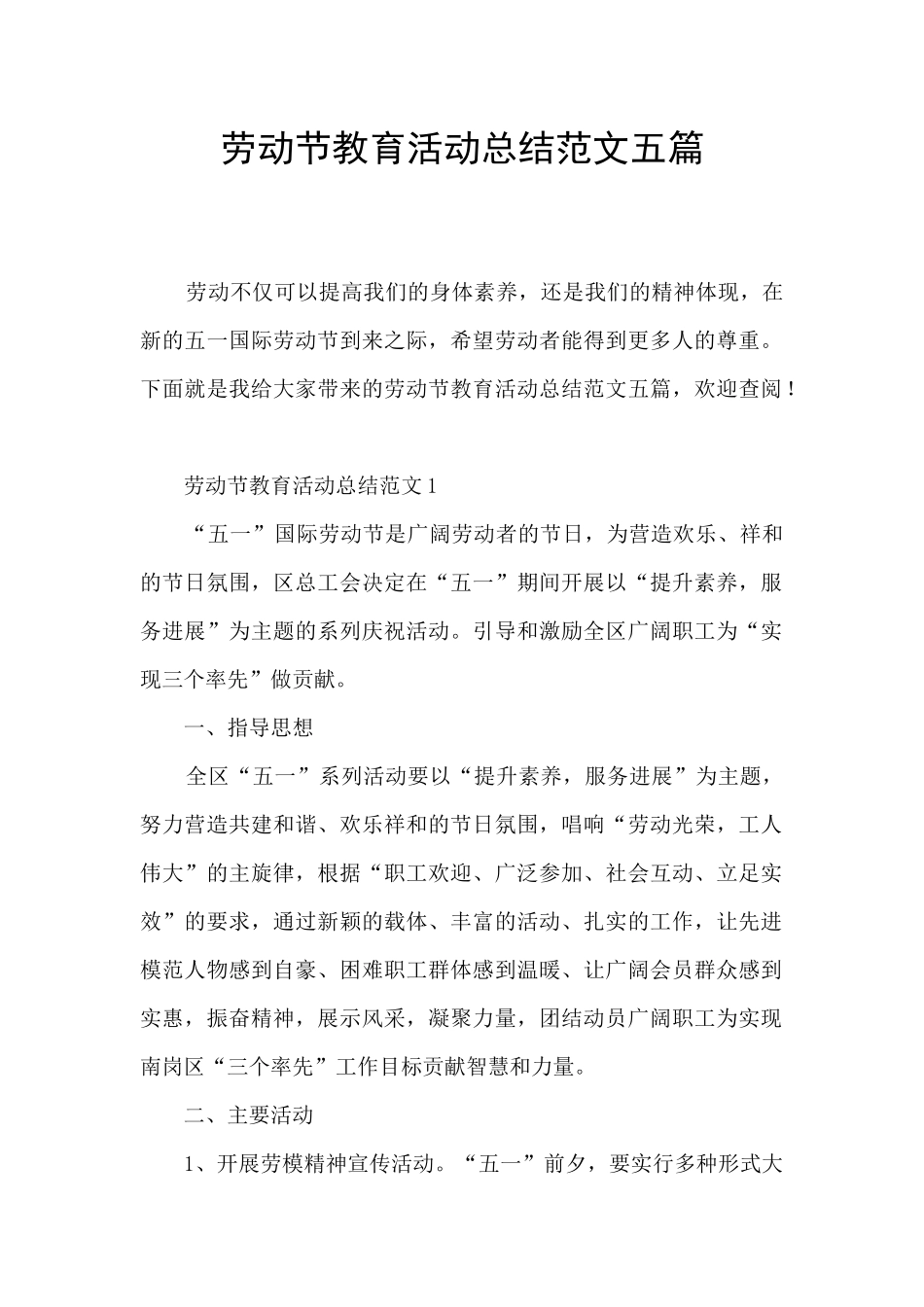 劳动节教育活动总结范文五篇_第1页