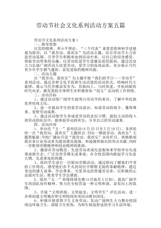 劳动节社会文化系列活动方案五篇