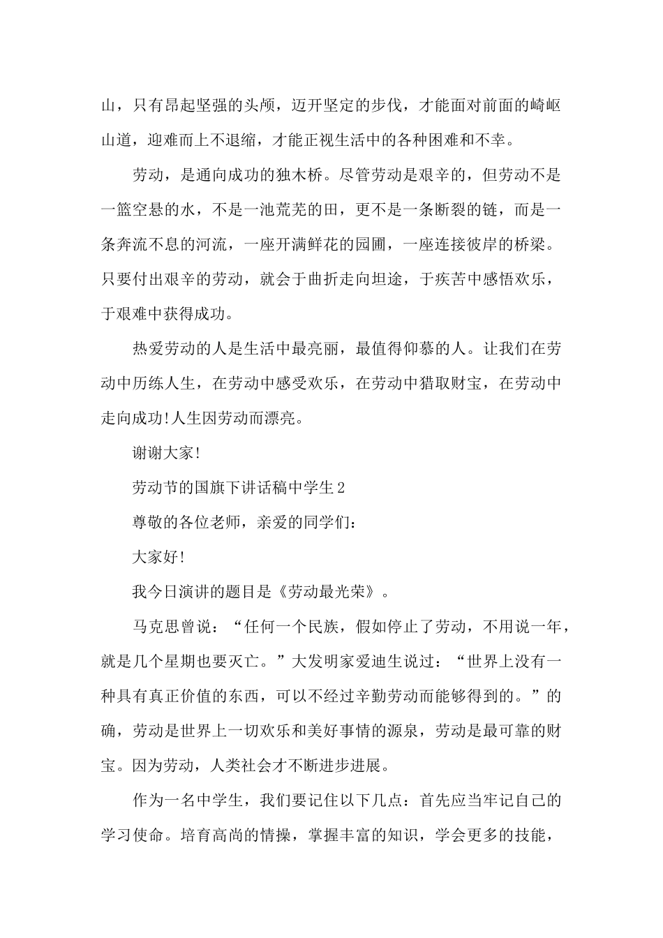 劳动节的国旗下演讲稿中学生范文5篇_第2页