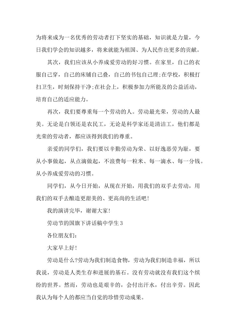 劳动节的国旗下演讲稿中学生范文5篇_第3页
