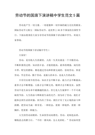 劳动节的国旗下演讲稿中学生范文5篇