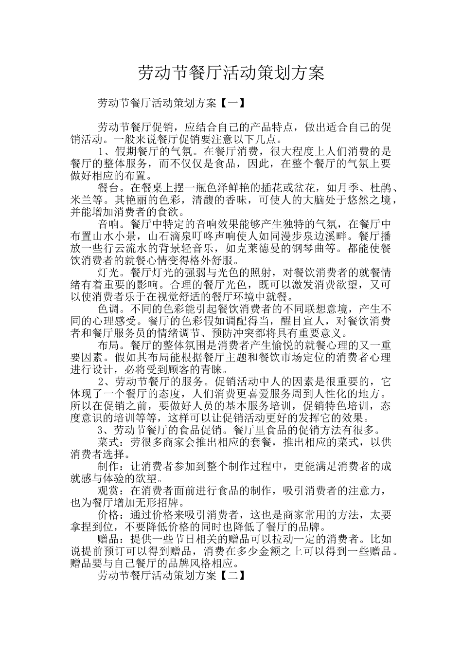 劳动节餐厅活动策划方案_第1页