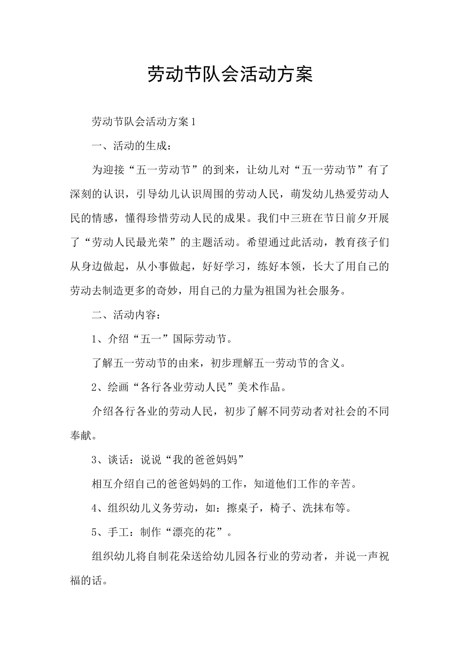 劳动节队会活动方案_第1页