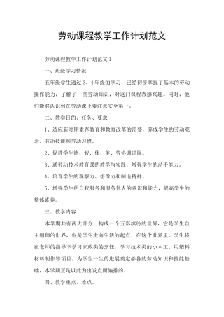 劳动课程教学工作计划范文