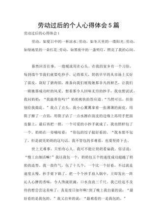 劳动过后的个人心得体会5篇