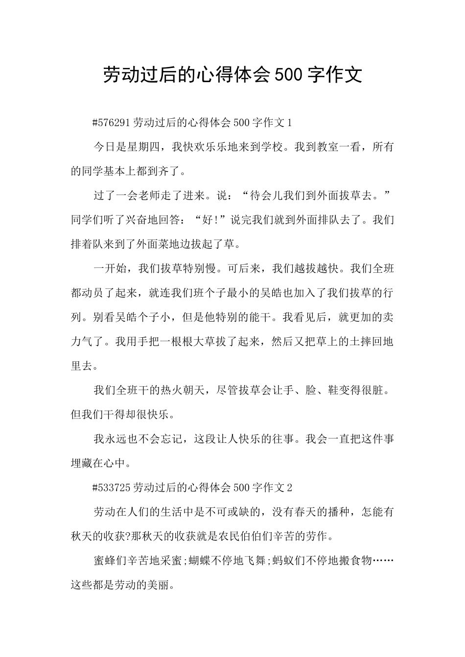 劳动过后的心得体会500字作文_第1页