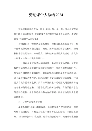 劳动课个人总结2024