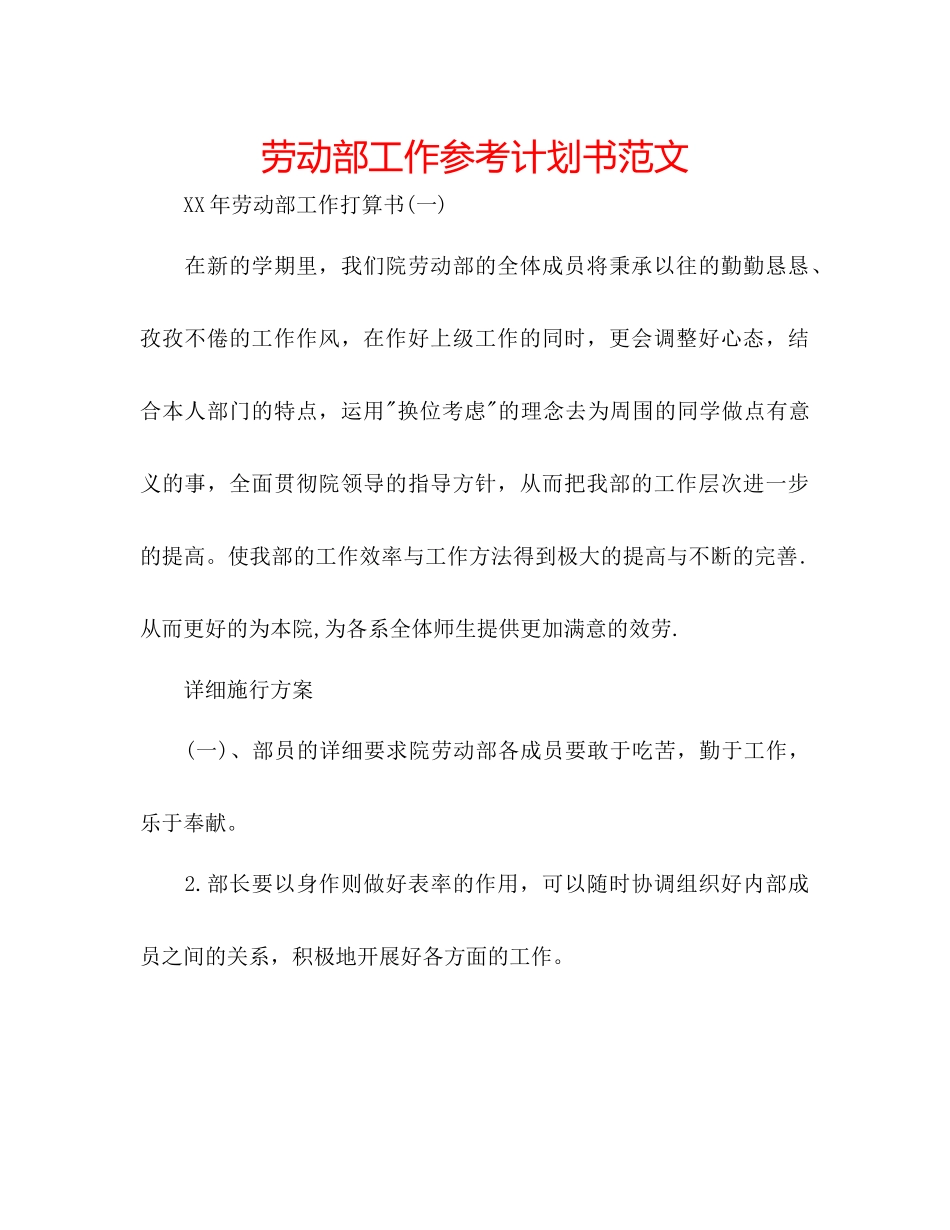 劳动部工作参考计划书范文_第1页