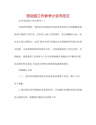 劳动部工作参考计划书范文