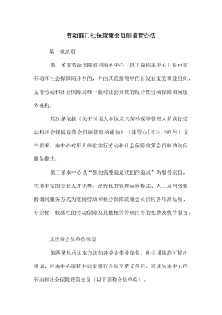 劳动部门社保政策会员制监管办法