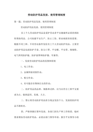 劳动防护用品发放、使用管理制度