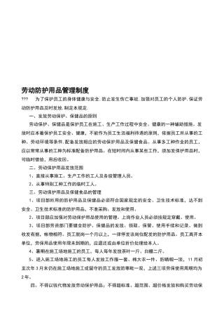 劳动防护用品管理制度