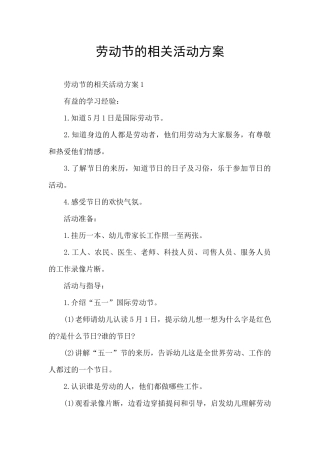 劳动节的相关活动方案