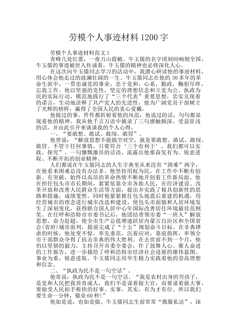 劳模个人事迹材料1200字_第1页