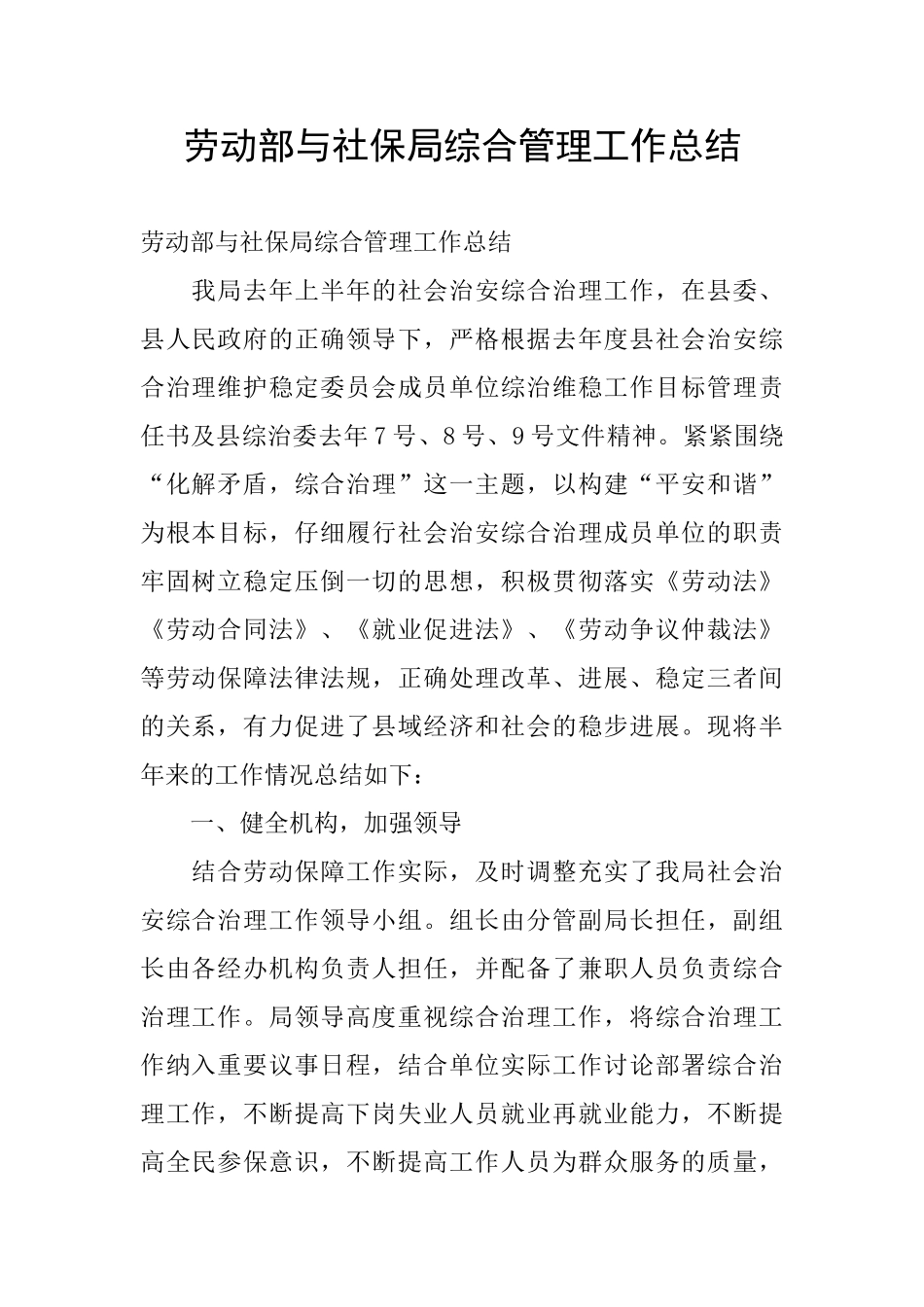 劳动部与社保局综合管理工作总结_第1页