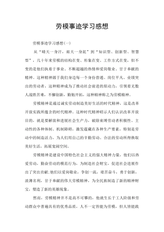 劳模事迹学习感想