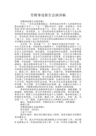 劳模事迹报告会演讲稿