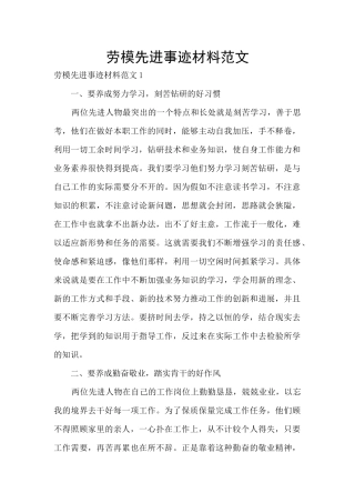 劳模先进事迹材料范文