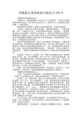 劳模感人事迹素材五篇范文700字