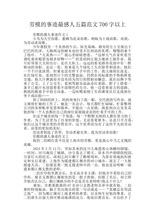 劳模的事迹最感人五篇范文700字以上