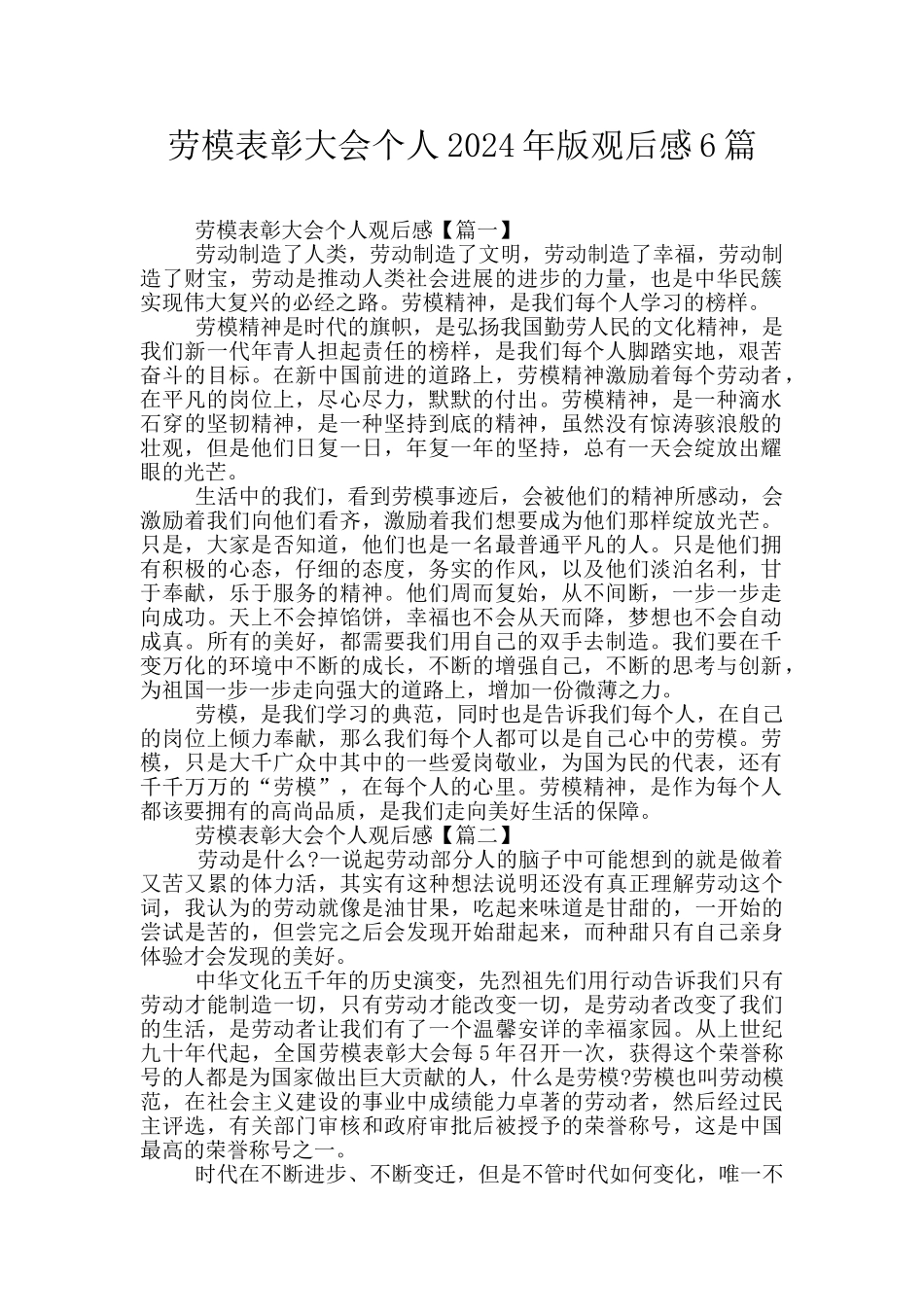 劳模表彰大会个人2024年版观后感6篇_第1页