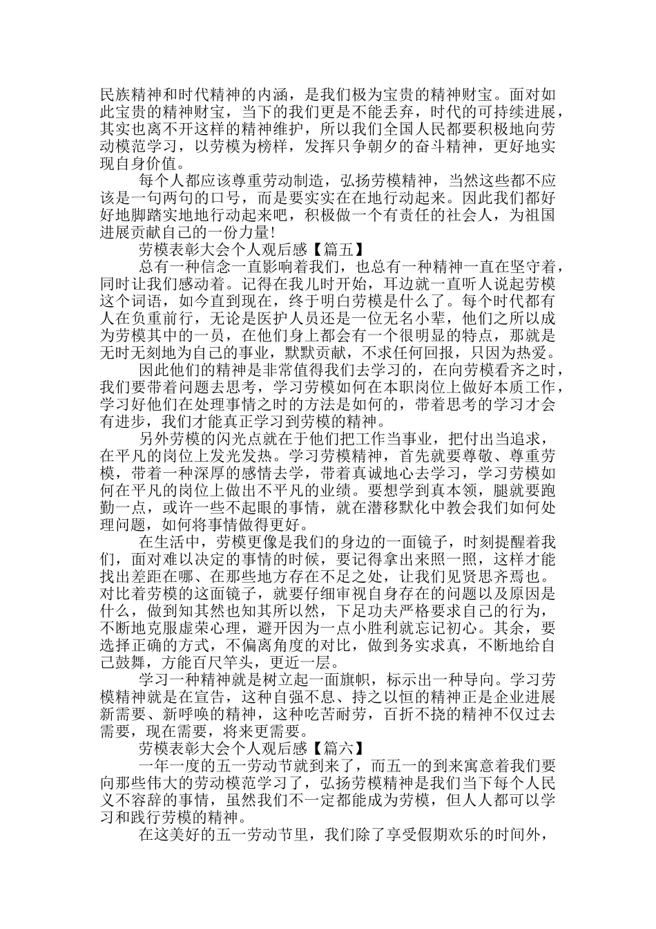 劳模表彰大会个人2024年版观后感6篇_第3页