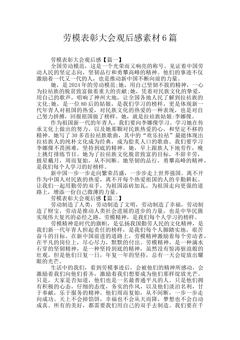 劳模表彰大会观后感素材6篇_第1页