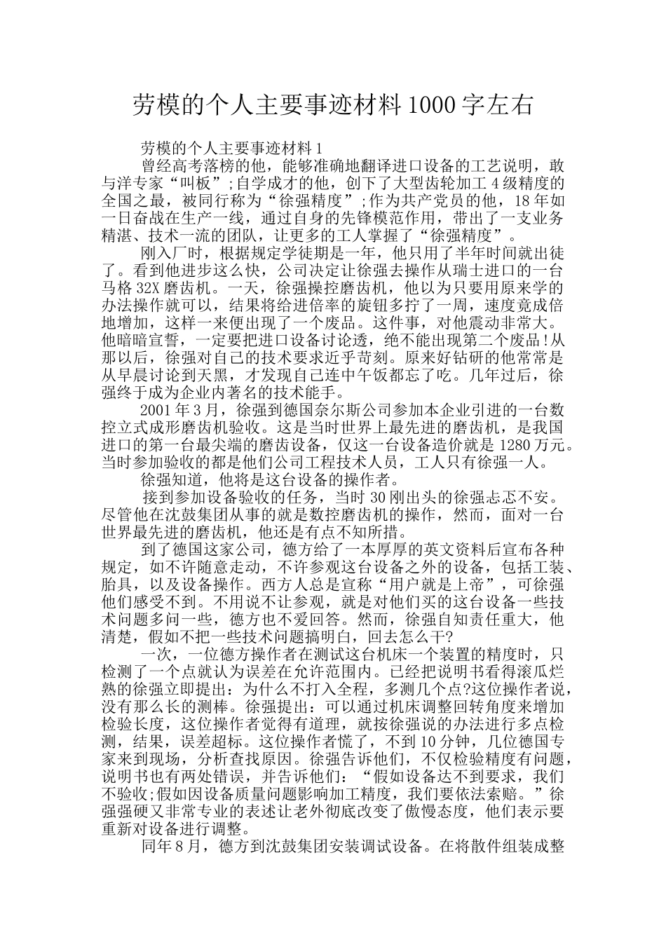 劳模的个人主要事迹材料1000字左右_第1页