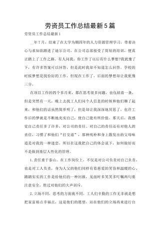 劳资员工作总结最新5篇