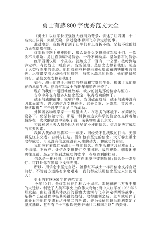 勇士有感800字优秀范文大全