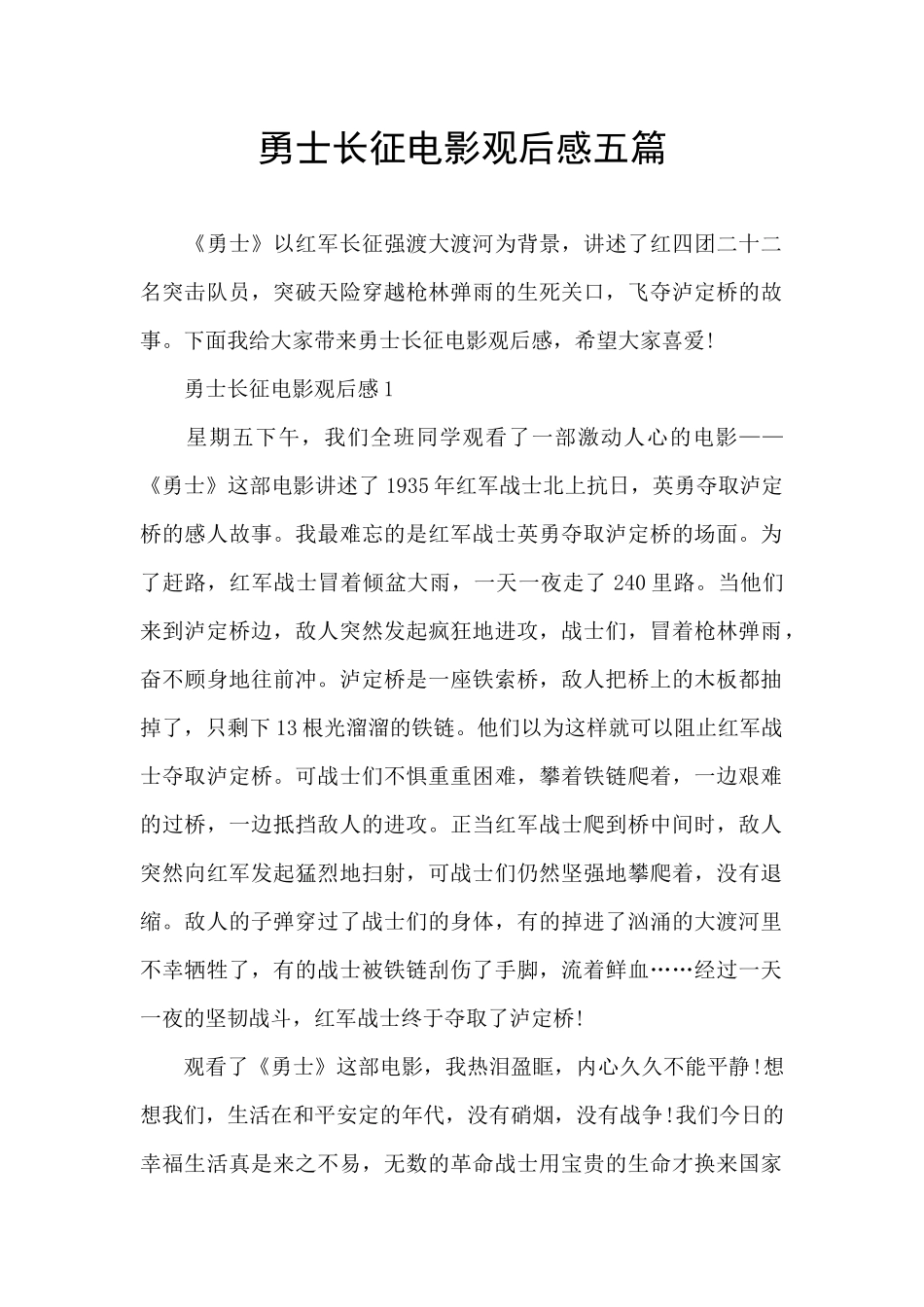 勇士长征电影观后感五篇_第1页