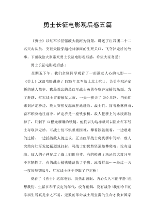 勇士长征电影观后感五篇