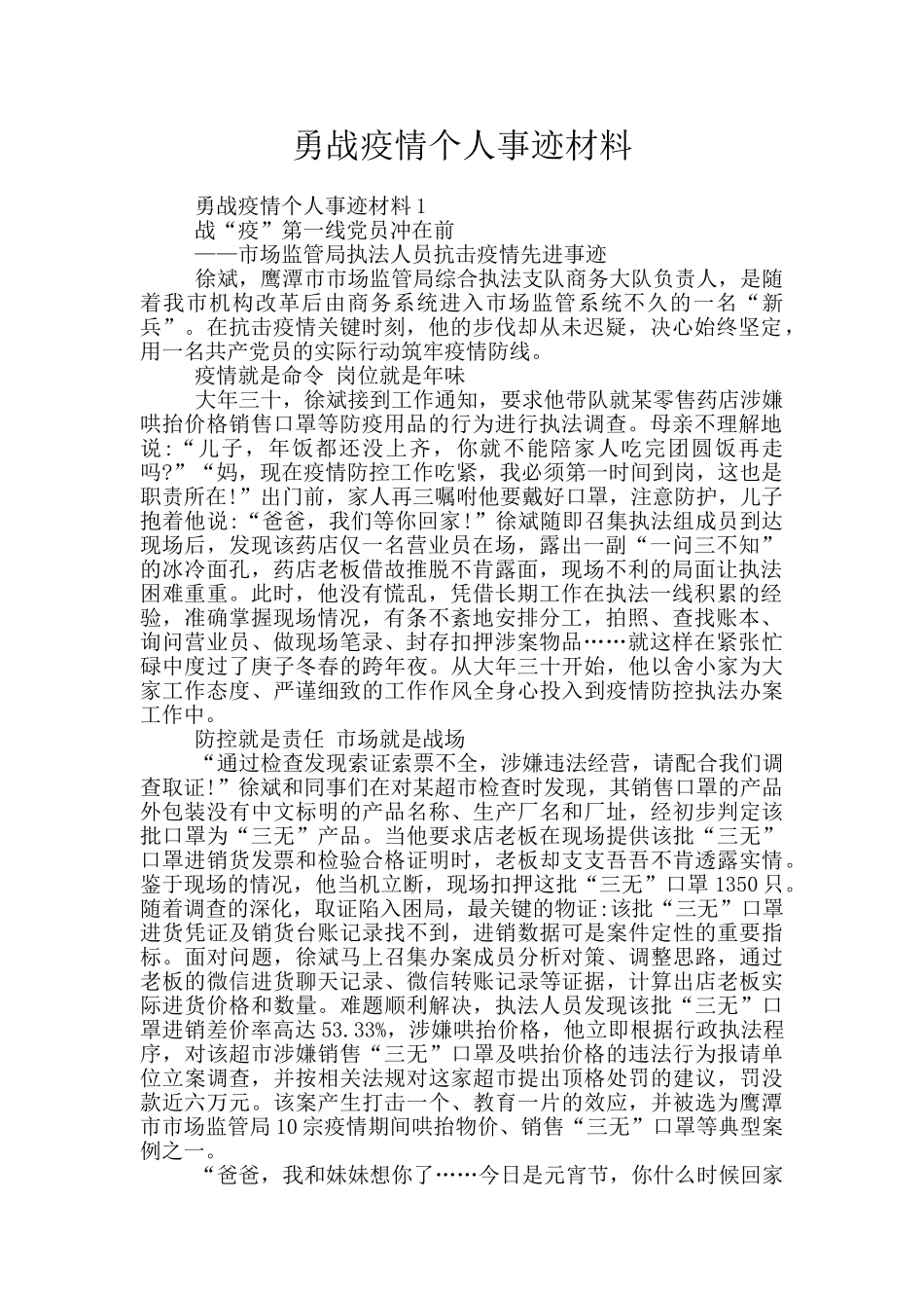 勇战疫情个人事迹材料_第1页