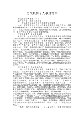 勇战疫情个人事迹材料