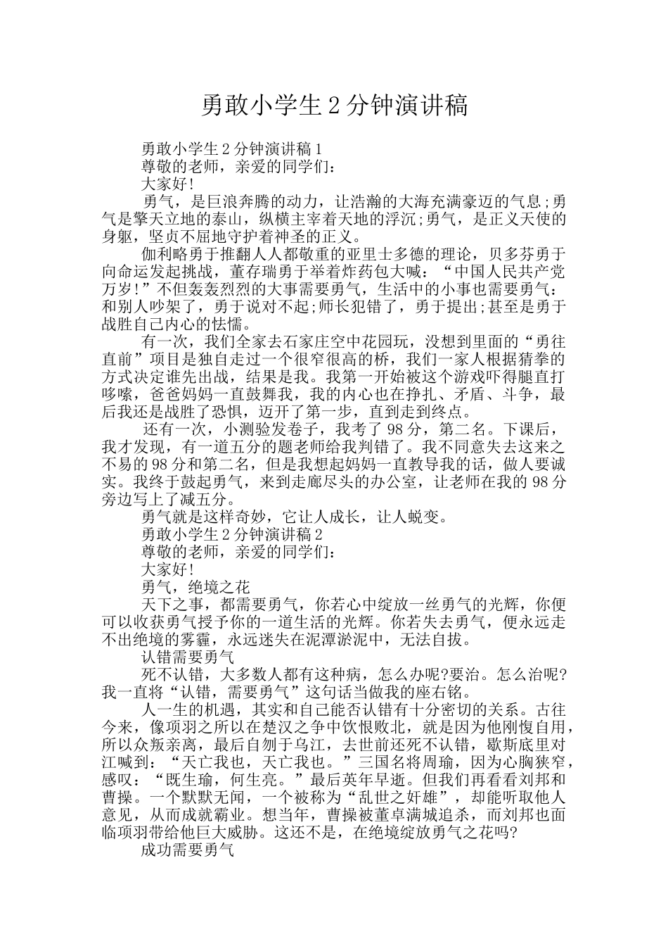 勇敢小学生2分钟演讲稿_第1页