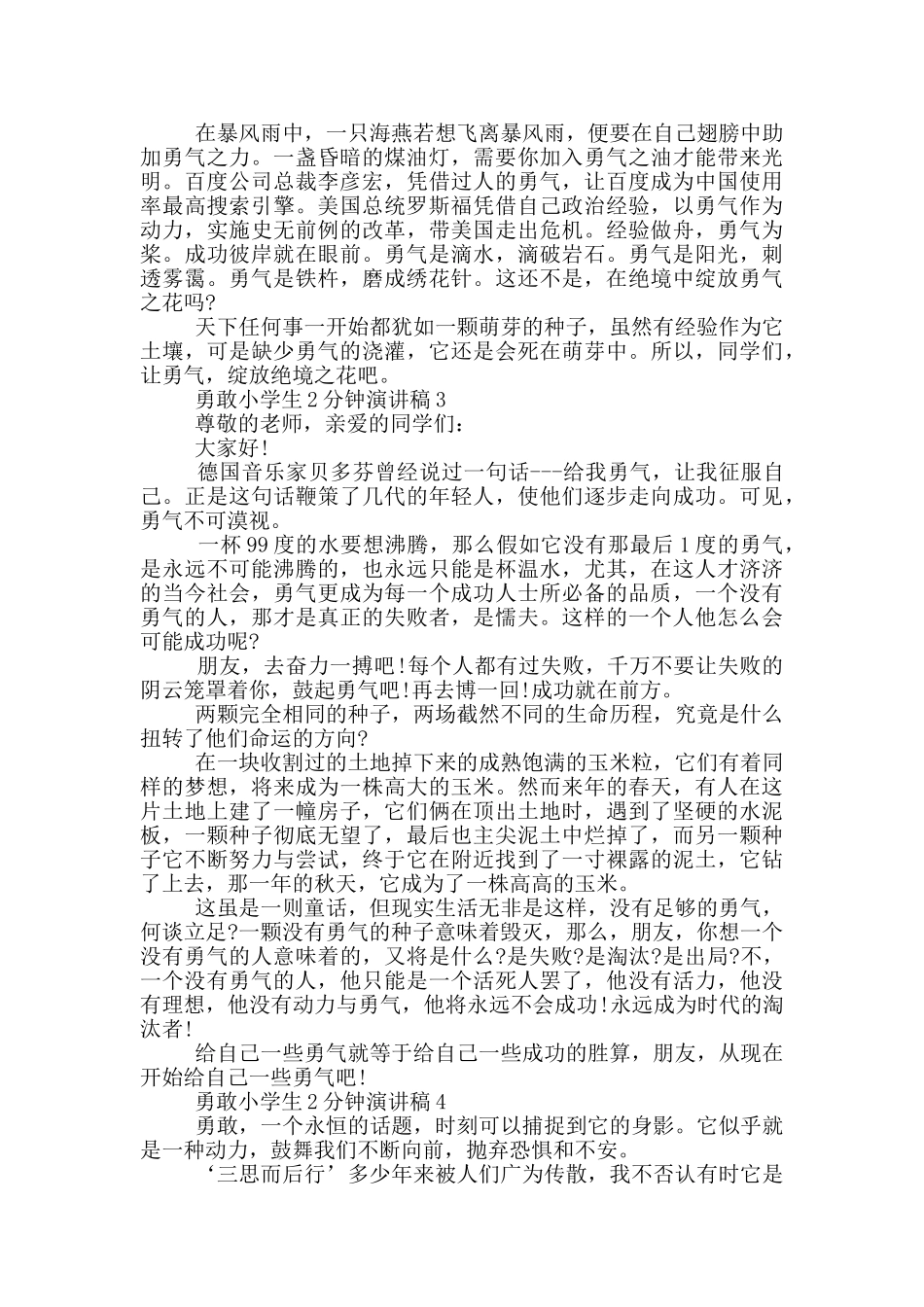 勇敢小学生2分钟演讲稿_第2页