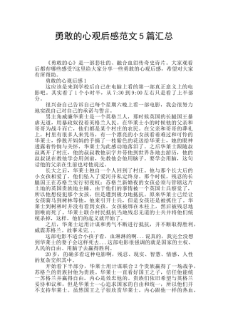 勇敢的心观后感范文5篇汇总