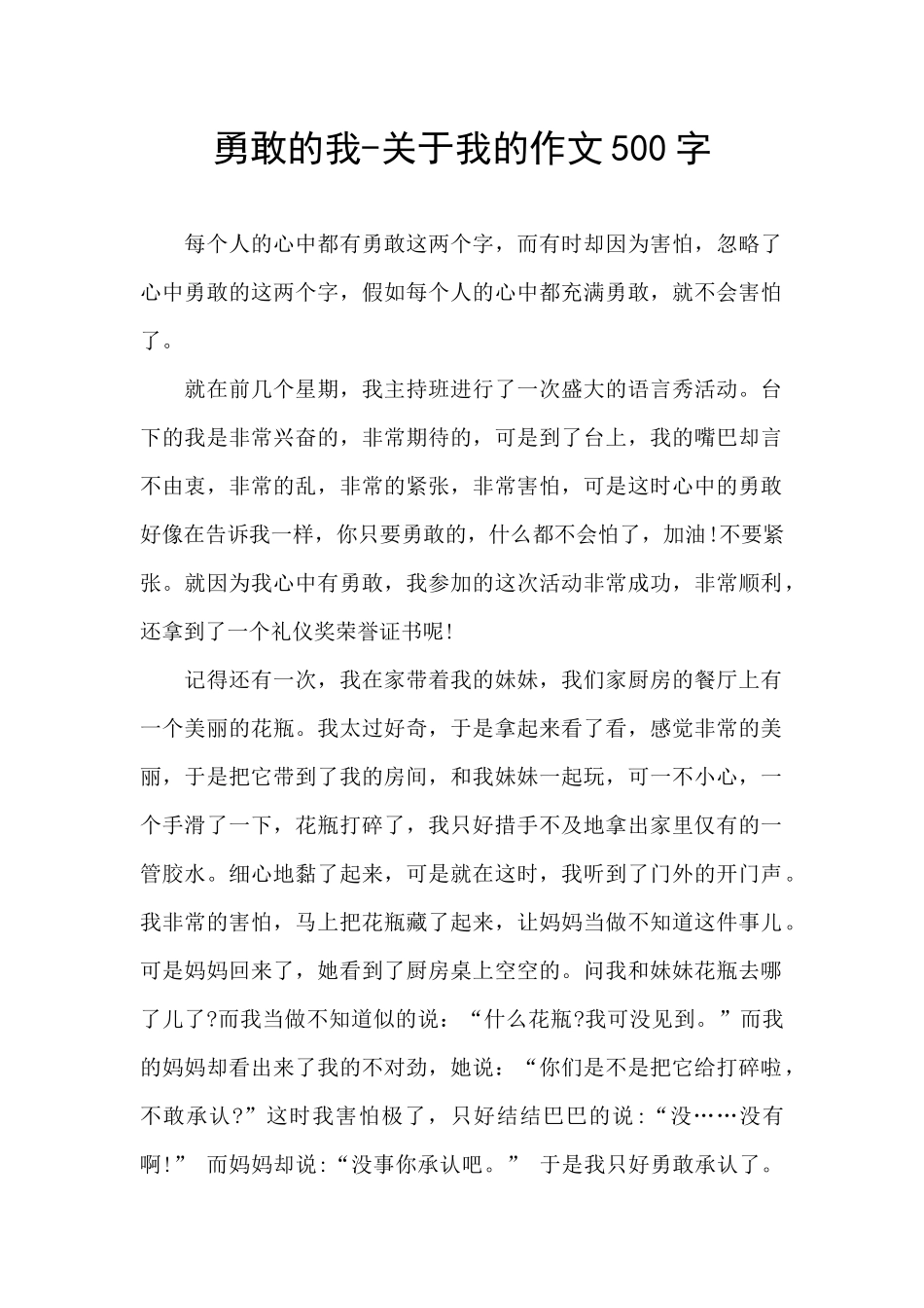 勇敢的我-关于我的作文500字_第1页
