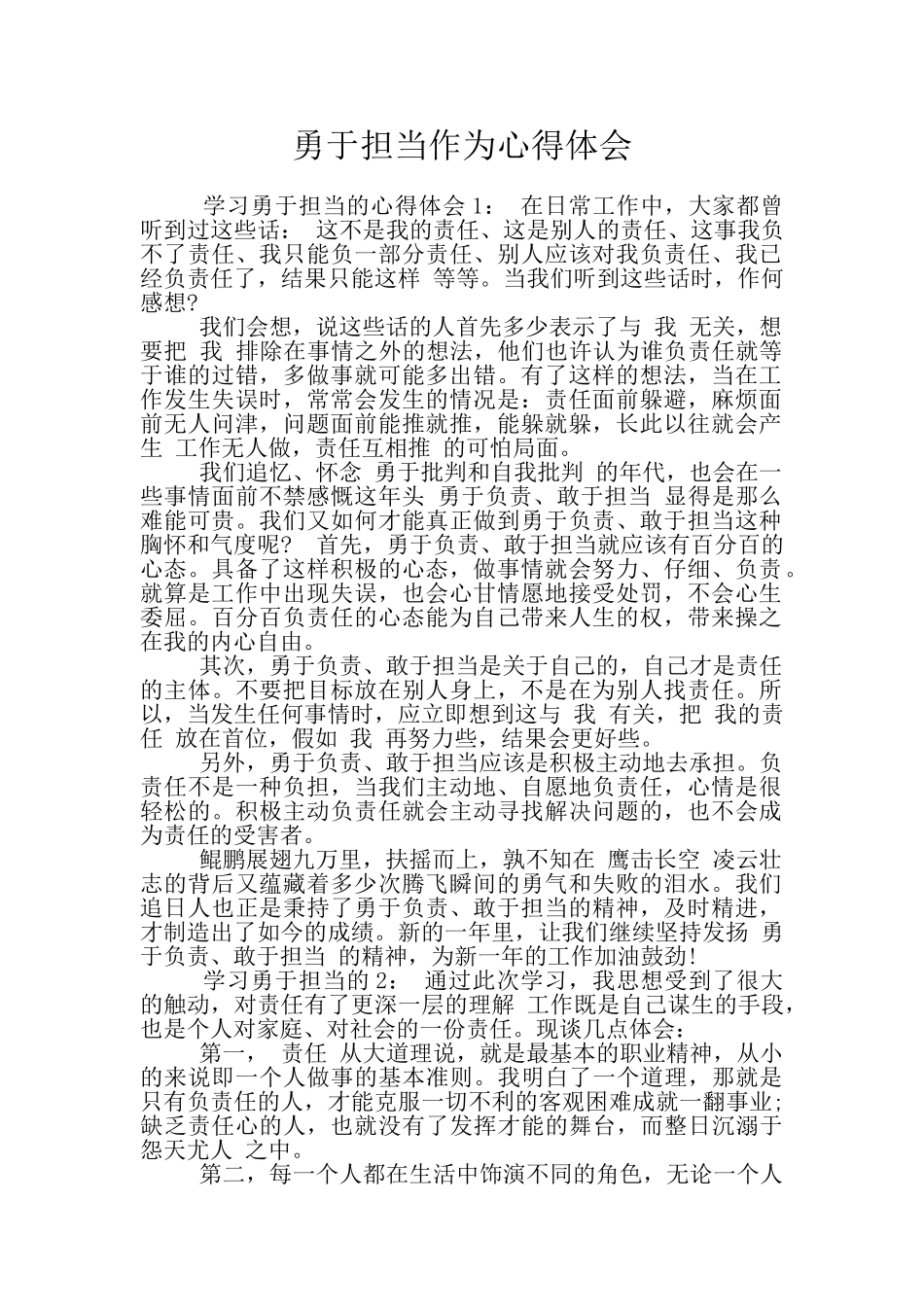 勇于担当作为心得体会_第1页