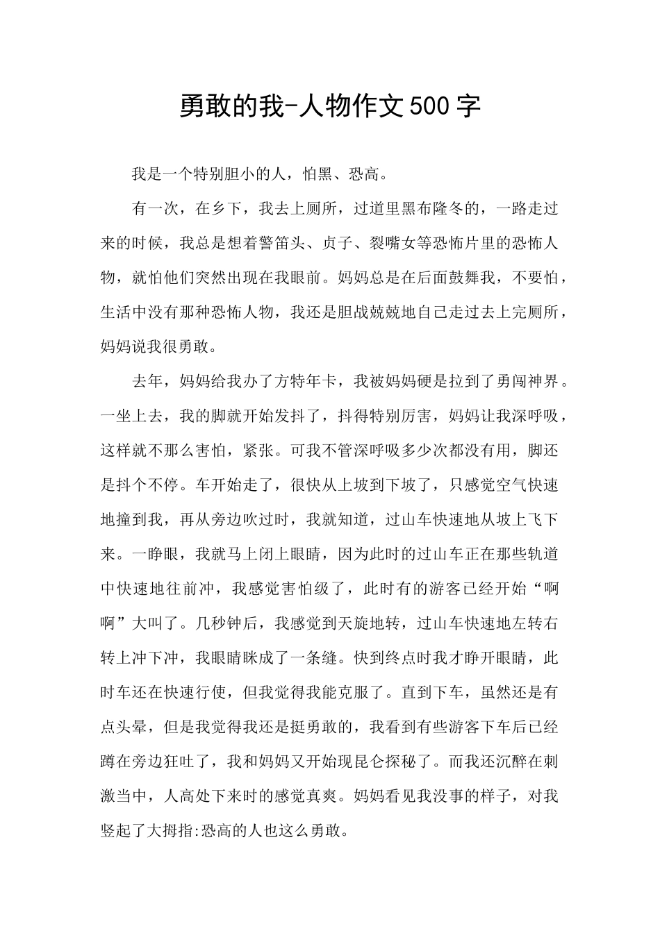 勇敢的我-人物作文500字_第1页